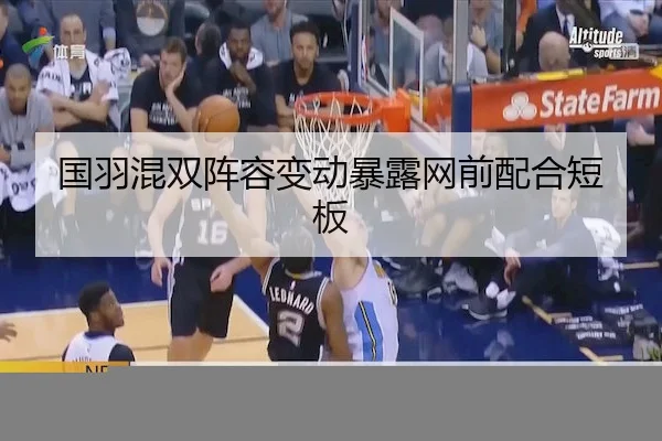 国羽混双阵容变动暴露网前配合短板