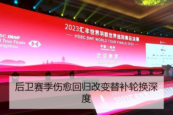 后卫赛季伤愈回归改变替补轮换深度（Kaiyun）